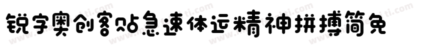 锐字奥创客贴急速体运精神拼搏简免费 常规字体转换